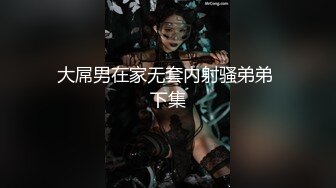 大屌男在家无套内射骚弟弟 下集