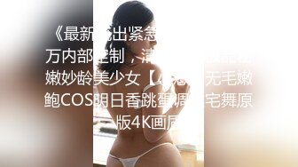 《最新流出紧急企划》重金3万内部定制，清纯活泼极品粉嫩妙龄美少女【小恩】无毛嫩鲍COS明日香跳蛋调教宅舞原版4K画质