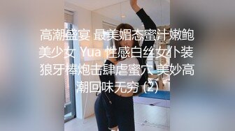 高潮盛宴 最美媚态蜜汁嫩鲍美少女 Yua 性感白丝女仆装 狼牙棒炮击肆虐蜜穴 美妙高潮回味无穷 (2)