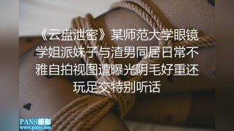 《云盘泄密》某师范大学眼镜学姐派妹子与渣男同居日常不雅自拍视图遭曝光阴毛好重还玩足交特别听话