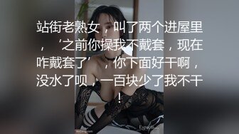 站街老熟女，叫了两个进屋里，‘之前你操我不戴套，现在咋戴套了’，你下面好干啊，没水了呗，一百块少了我不干！