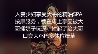 人妻少妇享受大哥的精油SPA按摩服务，躺在床上享受被大哥揉奶子玩逼，性起了给大哥口交大鸡巴多体位爆草