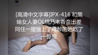 [高清中文字幕]IPX-416 和黑絲女人妻OL桃乃木香奈出差同住一屋強上了喝醉的她乾了一整晚