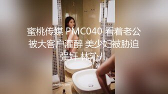 蜜桃传媒 PMC040 看着老公被大客户灌醉 美少妇被胁迫强奸 林沁儿