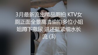 3月最新流出精品厕拍 KTV女厕正面全景高清偷拍多位小姐姐蹲下撒尿 逼还挺紧细水长流 (3)