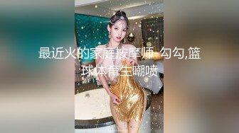 最近火的家庭按摩师-勾勾,篮球体育生嘲喷