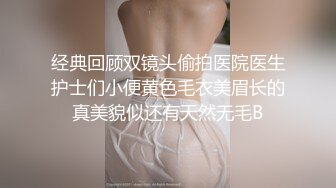 经典回顾双镜头偷拍医院医生护士们小便黄色毛衣美眉长的真美貌似还有天然无毛B