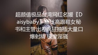 超颜值极品台湾网红名媛〖Daisybaby〗黑丝高跟鞋女秘书和主管出差疯狂抽插大量口爆射精 极度淫骚