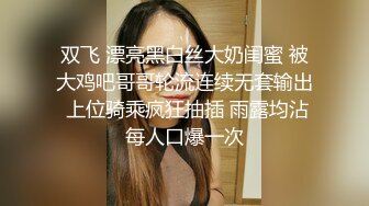 双飞 漂亮黑白丝大奶闺蜜 被大鸡吧哥哥轮流连续无套输出 上位骑乘疯狂抽插 雨露均沾每人口爆一次