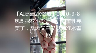 【AI高清2K修复】2020-9-8 炮哥探花小少妇的一双美乳完美了，又大又白又挺标准水蜜桃