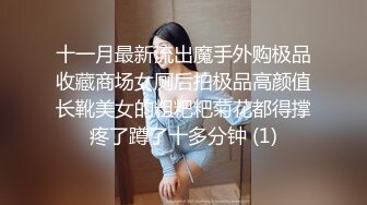 十一月最新流出魔手外购极品收藏商场女厕后拍极品高颜值长靴美女的粗粑粑菊花都得撑疼了蹲了十多分钟 (1)