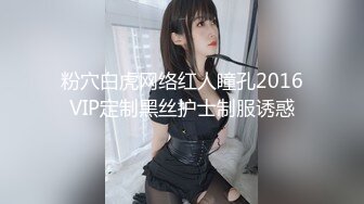 粉穴白虎网络红人瞳孔2016VIP定制黑丝护士制服诱惑