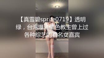 【真雪碧sprite0719】透明绿，台湾爆乳情色教主曾上过各种综艺的着名女嘉宾