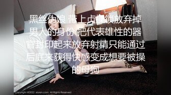 黑丝伪娘 带上贞操锁放弃掉男人的身份 把代表雄性的器官封印起来放弃射精只能通过后庭来获得快感变成想要被操的母狗