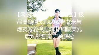 【网曝热门事件性爱泄密】极品高颜值成都DJ女神艾米与炮友做爱视频流出 细腰美乳后入怼着操 完美露脸