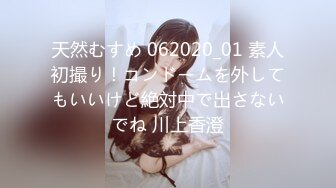 天然むすめ 062020_01 素人初撮り！コンドームを外してもいいけど絶対中で出さないでね 川上香澄