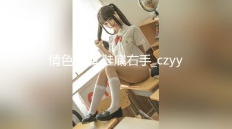 情色主播 鞋底右手_czyy