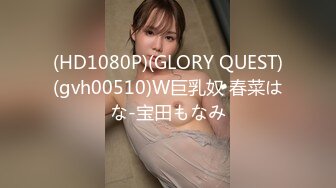 (HD1080P)(GLORY QUEST)(gvh00510)W巨乳奴 春菜はな-宝田もなみ