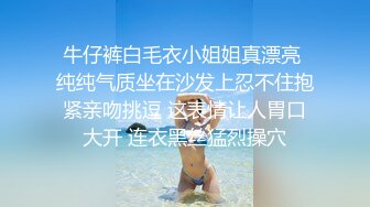 牛仔裤白毛衣小姐姐真漂亮 纯纯气质坐在沙发上忍不住抱紧亲吻挑逗 这表情让人胃口大开 连衣黑丝猛烈操穴