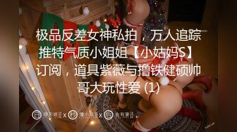 极品反差女神私拍，万人追踪推特气质小姐姐【小姑妈S】订阅，道具紫薇与撸铁健硕帅哥大玩性爱 (1)