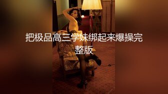 把极品高三学妹绑起来爆操完整版