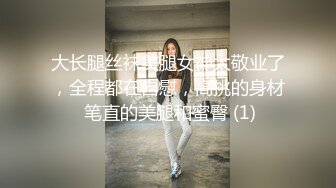 大长腿丝袜美腿女神太敬业了，全程都在自慰，高挑的身材 笔直的美腿和蜜臀 (1)