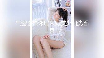 气窗偷拍邻居大奶美少妇洗香香