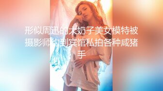 形似周迅的大奶子美女模特被摄影师约到宾馆私拍各种咸猪手