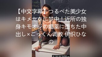 【中文字幕】つるぺた美少女はキメセクに梦中！近所の独身キモオジの媚薬に堕ちた中出し×ごっくん调教 伊织ひなの