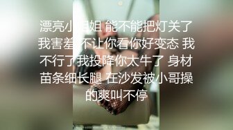 漂亮小姐姐 能不能把灯关了我害羞 不让你看你好变态 我不行了我投降你太牛了 身材苗条细长腿 在沙发被小哥操的爽叫不停