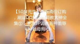 【50度先生】原版高价订购，潮汕DOM绿帽调教大神全集①，圣水3P调教各种羞辱M贱母狗 (3)