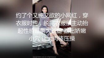 约了个又纯又欲的小网红，穿衣服时纯，脱完衣服欲主动抬起性感苗条大长腿 露出娇嫩小穴 让大肉棒压操