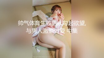 帅气体育生被男人勾起欲望,与男人激情做爱 中集