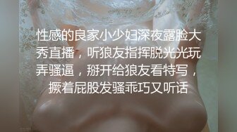 性感的良家小少妇深夜露脸大秀直播，听狼友指挥脱光光玩弄骚逼，掰开给狼友看特写，撅着屁股发骚乖巧又听话