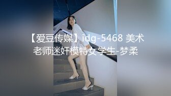 【爱豆传媒】idg-5468 美术老师迷奸模特女学生-梦柔