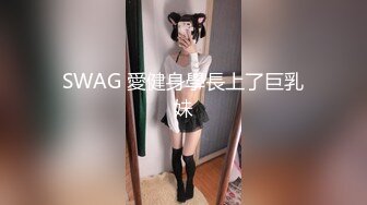 SWAG 愛健身學長上了巨乳妹