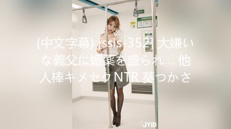 (中文字幕) [ssis-352] 大嫌いな義父に媚薬を盛られ… 他人棒キメセクNTR 葵つかさ