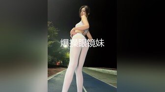 爆操眼镜妹