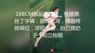 168CM极品骚御姐，性感黑丝丁字裤，舔弄吃屌，情趣椅骑乘位，深插操逼，自己揉奶子，站立抽插