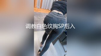 调教白色纹胸SP后入