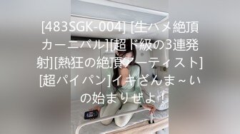 [483SGK-004] [生ハメ絶頂カーニバル][超ド級の3連発射][熱狂の絶頂アーティスト][超パイパン]イキざんま～い♪の始まりぜよ！