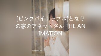 [ピンクパイナップル]となりの家のアネットさん THE ANIMATION