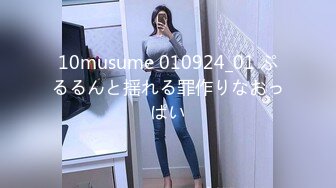 10musume 010924_01 ぷるるんと揺れる罪作りなおっぱい