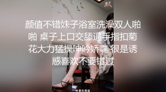 颜值不错妹子浴室洗澡双人啪啪 桌子上口交舔逼手指扣菊花大力猛操呻吟娇喘 很是诱惑喜欢不要错过