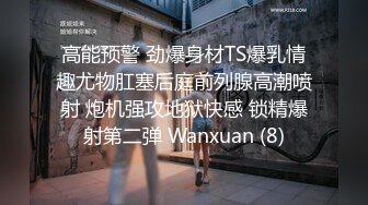 高能预警 劲爆身材TS爆乳情趣尤物肛塞后庭前列腺高潮喷射 炮机强攻地狱快感 锁精爆射第二弹 Wanxuan (8)