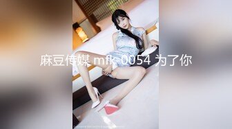 麻豆传媒 mfk-0054 为了你