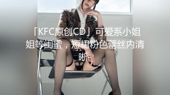 「KFC原创CD」可爱系小姐姐等闺蜜，短裙粉色蕾丝内清晰-