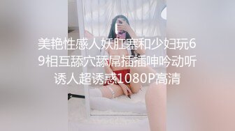 美艳性感人妖肛塞和少妇玩69相互舔穴舔屌插插呻吟动听诱人超诱惑1080P高清