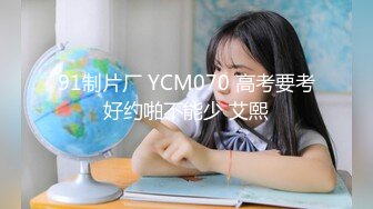 91制片厂 YCM070 高考要考好约啪不能少 艾熙