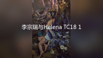 李宗瑞与Helena TC18 1